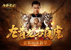 古天乐左青龙右白虎?贪玩蓝月套装玩法教学!