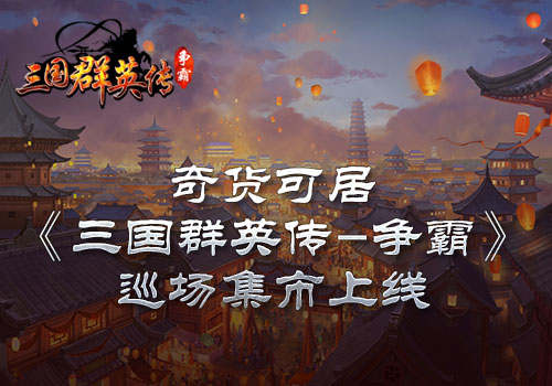 三国群英传-争霸图片1