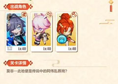 崩坏3孤魂岗怎么打 似魅非媚第三关速通攻略