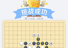 微信欢乐五子棋116关怎么过 微信五子棋残局第116关攻略