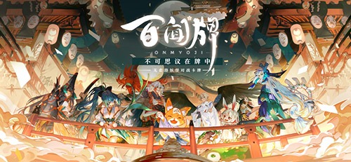 阴阳师:百闻牌