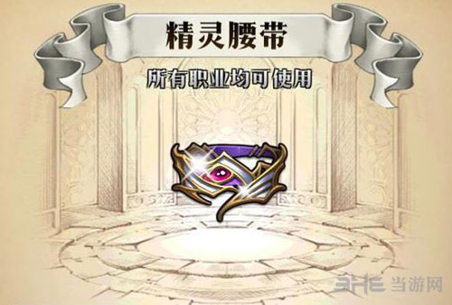 梦幻模拟战精灵腰带