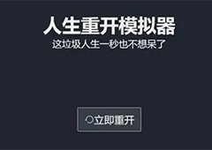 人生重开模拟器橙色天赋有什么 天赋效果汇总