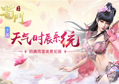 《蜀门手游》天气系统首曝 技术革新