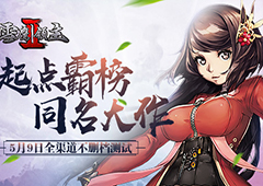 《雪鹰领主II》5月9日全渠道不删档测试