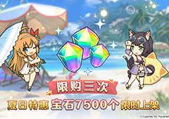 公主连结夏日特惠礼包攻略 氪金售价有偿钻一览