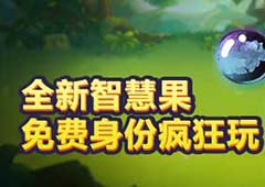 《推理学院》新道具智慧果 免费选身份玩个痛快