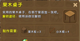 迷你世界果木桌子怎么做 合成材料制作教程攻略