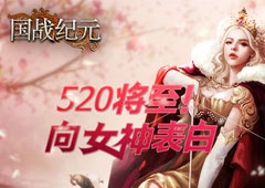 520将至！《国战纪元》向女神表白