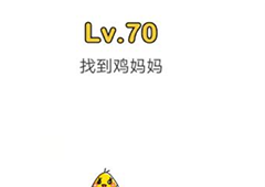 脑洞大师第70关怎么过 找到鸡妈妈关卡攻略