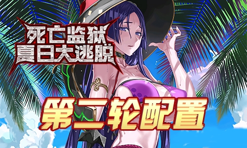 FGO监狱逃脱第二轮源赖光配置