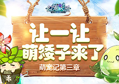 《幻宠大陆》手游萌宠记第三章：让一让 萌矮子来了