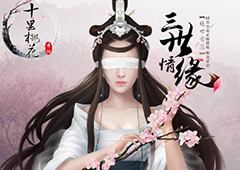 《三生三世十里桃花》3月31日首测 共证三世情缘