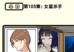 再见吧渣男第417关怎么过 105章女星杀手答案攻略