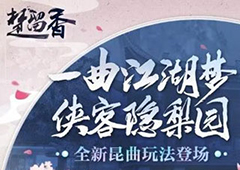 楚留香昆曲时装是什么 昆曲联动活动内容介绍