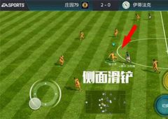 FIFA足球世界滑铲怎么使用 滑铲操作技巧详解