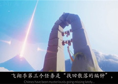 光遇风行季第三个任务怎么做 任务完成攻略