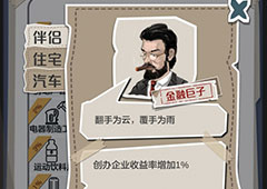 一亿小目标金融巨子怎么解锁 伴侣触发解锁条件攻略