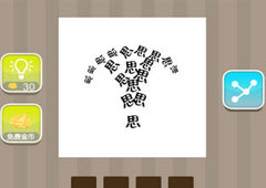 疯狂猜成语思是什么成语 很多思字组成答案详解