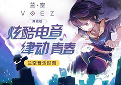 炫酷节奏 律动青春 细数《兰空VOEZ典藏版》超嗨电音