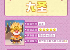 摩尔庄园大圣怎么弄 套装皮肤衣服获取攻略