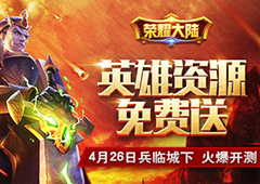 英雄资源免费送 《荣耀大陆》26日福利开测