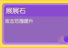 宝可梦探险寻宝展展石怎么样 展展石属性介绍