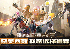 幻塔奈美西斯拟态怎么选 形态选择推荐