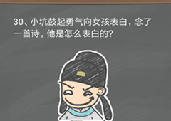 史小坑的烦恼4囧校园第30关怎么过 第30关关卡攻略
