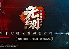 火影忍者无差别兑票活动攻略 解锁条件玩法一览