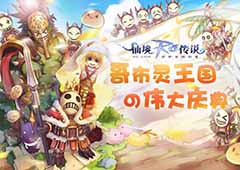 仙境传说RO手游愚人节特辑：哥布灵王国の伟大庆典
