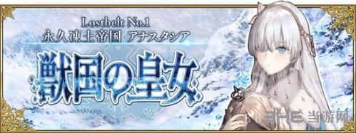 fgo第2部第1章--永久冻土帝国-阿纳斯塔西娅-兽国的皇女图