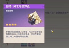 原神风之寻宝罗盘怎么获得 罗盘制作方法介绍