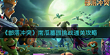部落冲突南瓜墓园怎么打 关卡挑战通关攻略