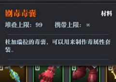 魔渊之刃剧毒毒囊怎么获得 获取地点与方式介绍