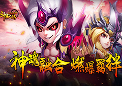 神魂融合 《斗罗大陆神界传说2》燃爆合击技能