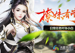 撩妹有赏？冰河游戏《剑绝》日常任务吓坏小白