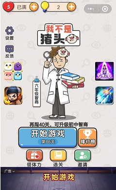 我不是猪头第9关图