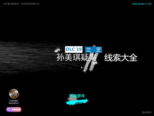 孙美琪疑案DLC19兰芝图