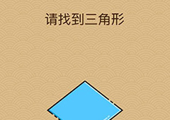 微信脑力大乱斗X第12关怎么过 请找到三角形答案一览