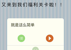 微信最烧脑大挑战第25关答案 第25关图文攻略