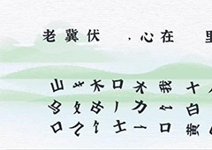 收纳物语第三十五关怎么过 字字珠玑通关方法攻略