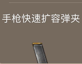 荒野行动手枪快速扩容弹夹属性介绍图鉴