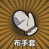 牧羊人之心布手套图片