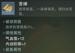 楚留香手游苦禅怎么样 苦禅属性介绍