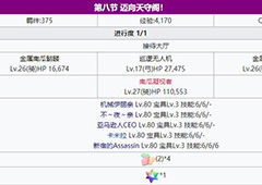 fgo万圣节三期第8节副本配置介绍 主线第8节副本掉落一览