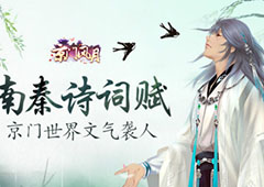 南秦诗词赋 《京门风月》手游诗情画意文气袭人