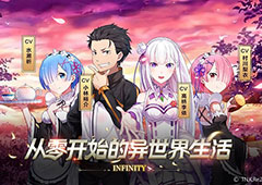 从零开始的异世界生活INFINITY新手入门玩法攻略