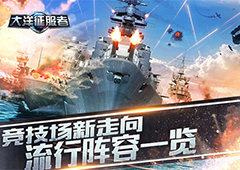 竞技新走向《大洋征服者》流行阵容一览