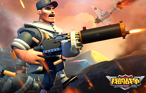 我的战争截图2